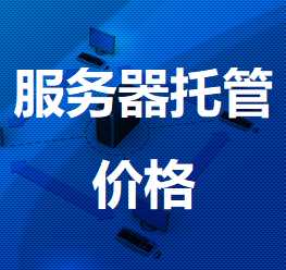 花垣机房服务器托管价格